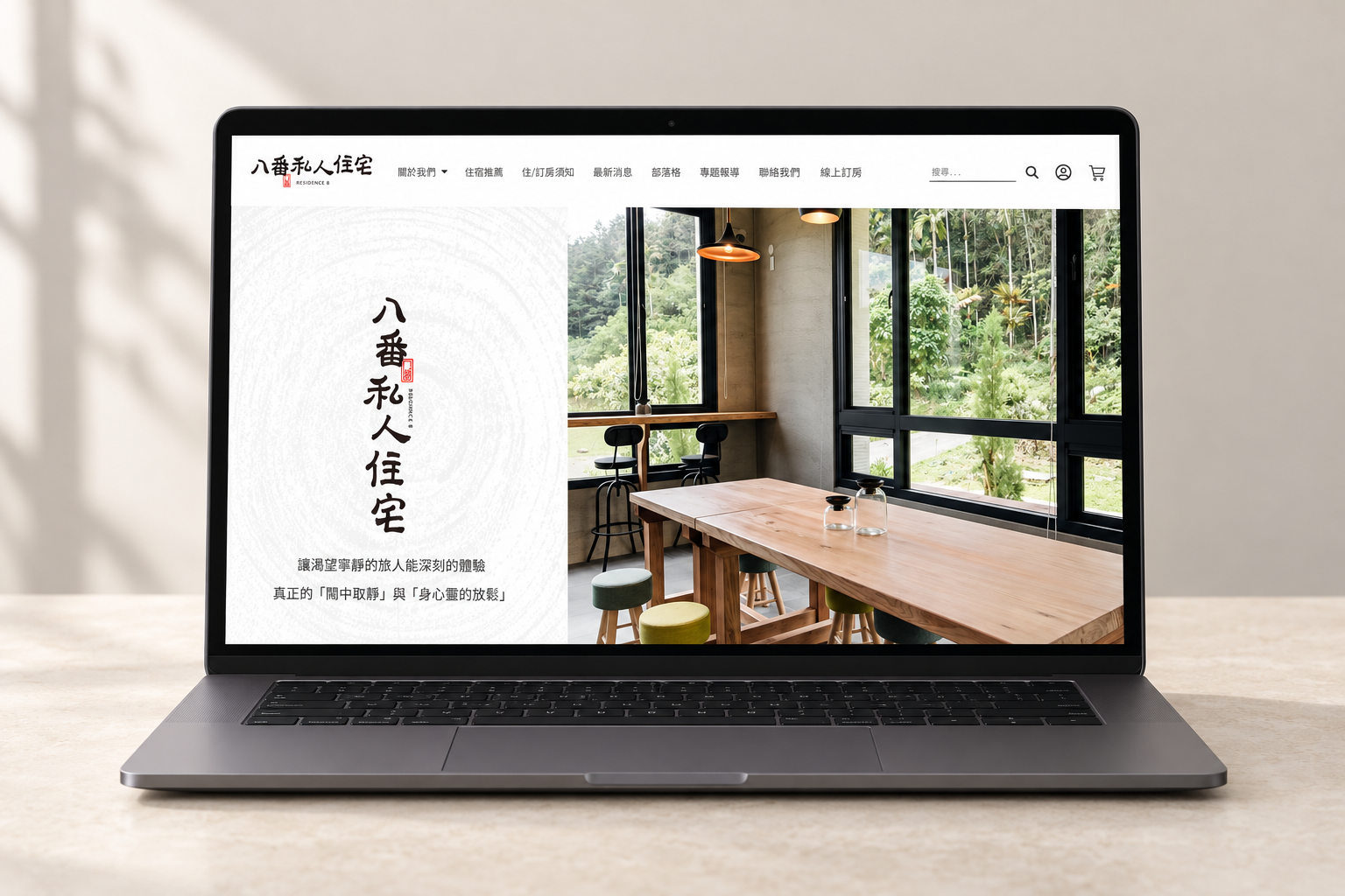 八番私人住宅網站首頁筆電展示封面