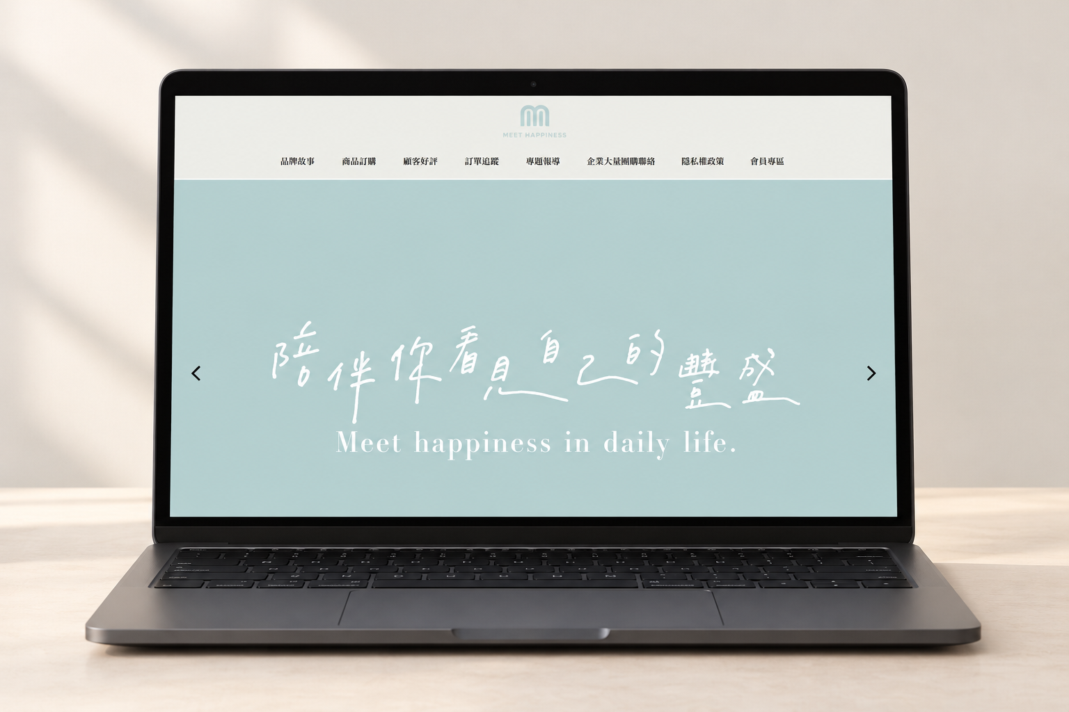 Meet Happiness 見興糕餅網站首頁筆電展示封面