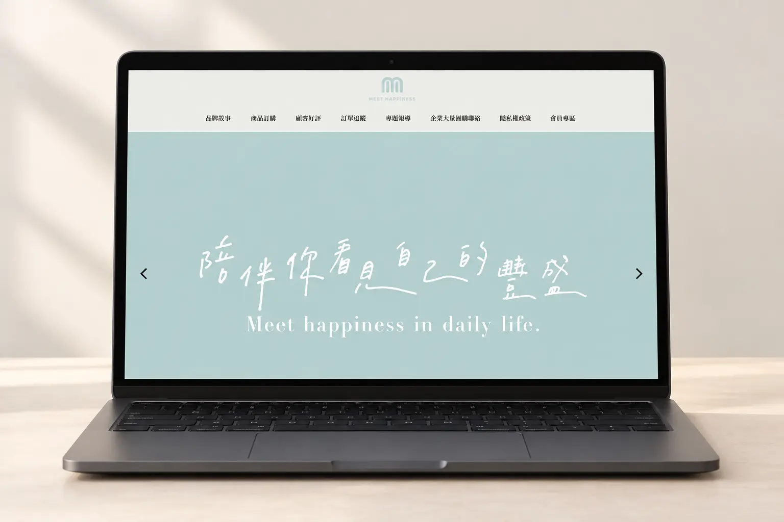 Meet Happiness 見興糕餅網站首頁筆電展示封面
